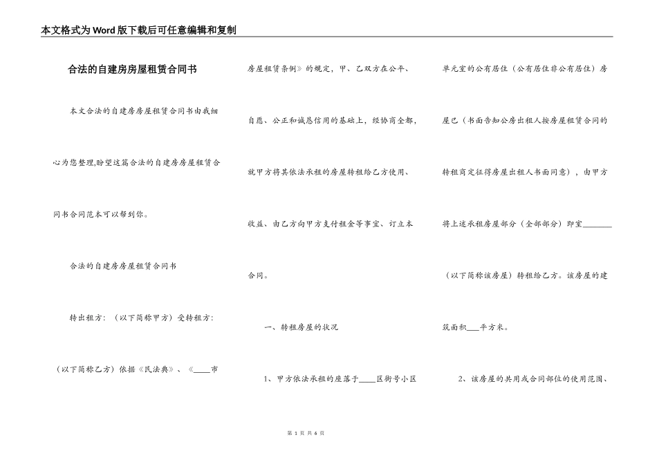 合法的自建房房屋租赁合同书_第1页