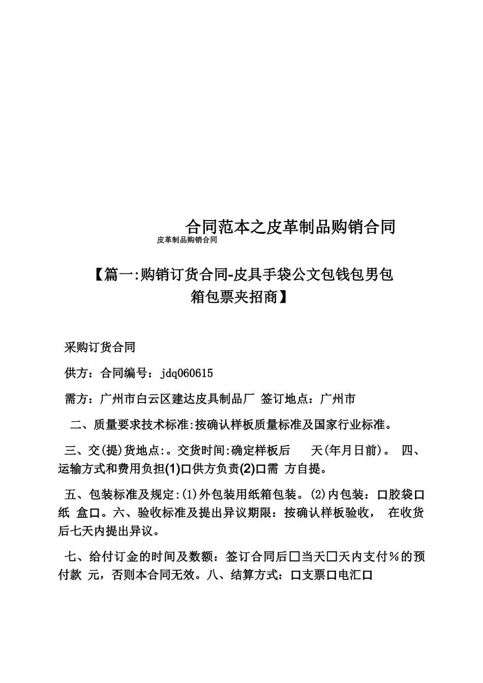 合同范本之皮革制品购销合同_第1页