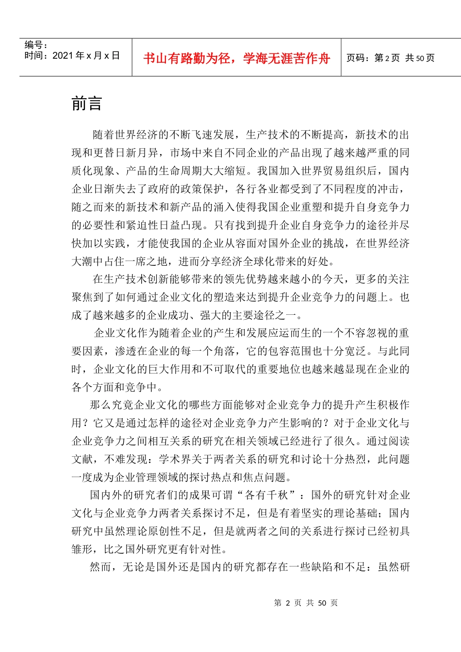 企业文化与企业竞争力关系研究课程_第2页