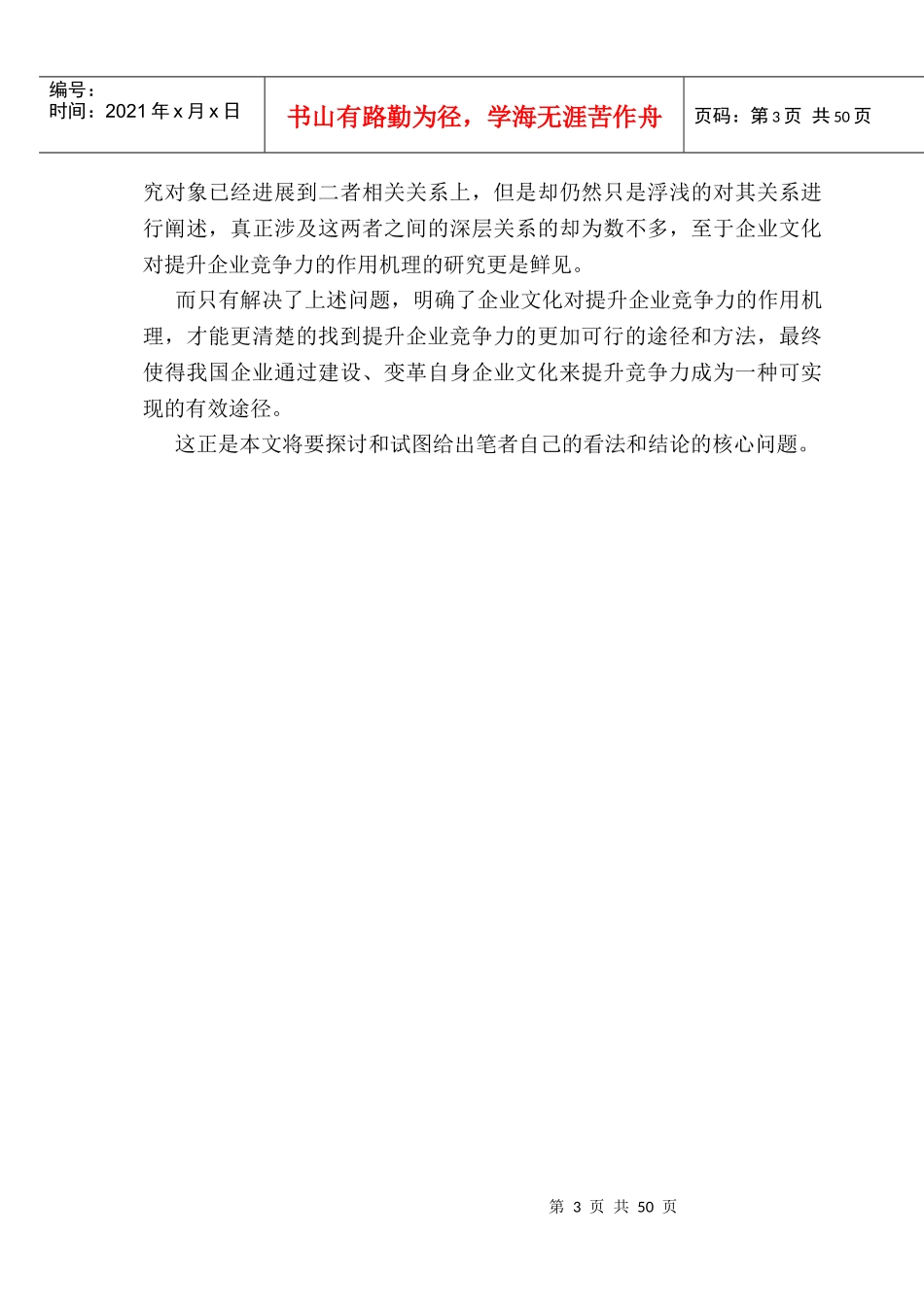 企业文化与企业竞争力关系研究课程_第3页