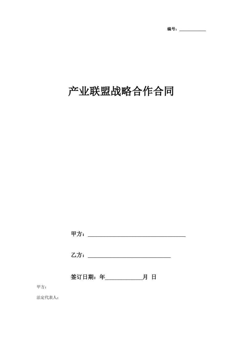 产业联盟战略合作合同协议书范本_第1页