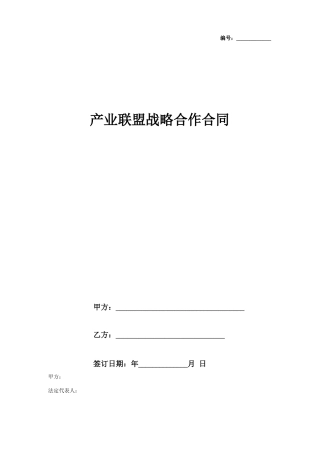 产业联盟战略合作合同协议书范本