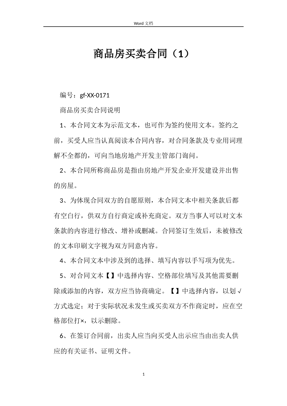 商品房买卖合同（1）_第1页