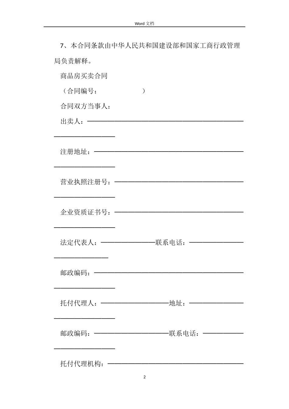 商品房买卖合同（1）_第2页