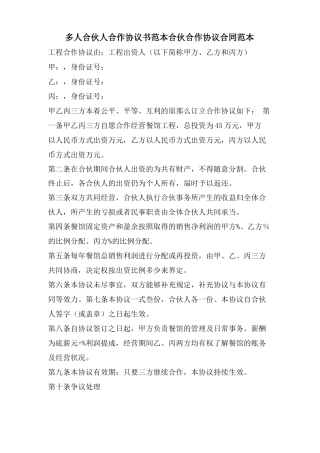 多人合伙人合作协议书范本合伙合作协议合同范本