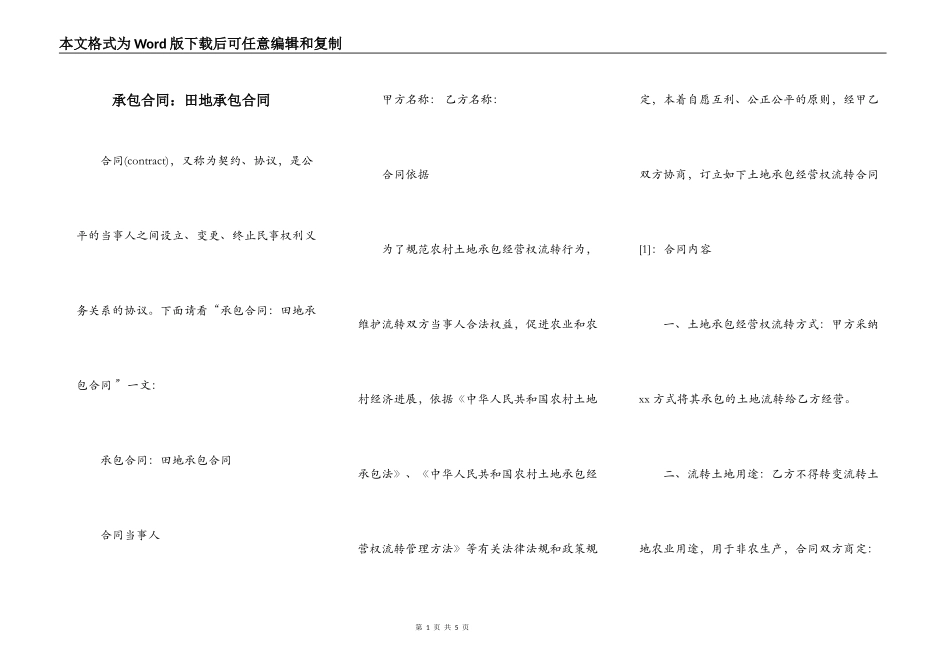 承包合同：田地承包合同_第1页
