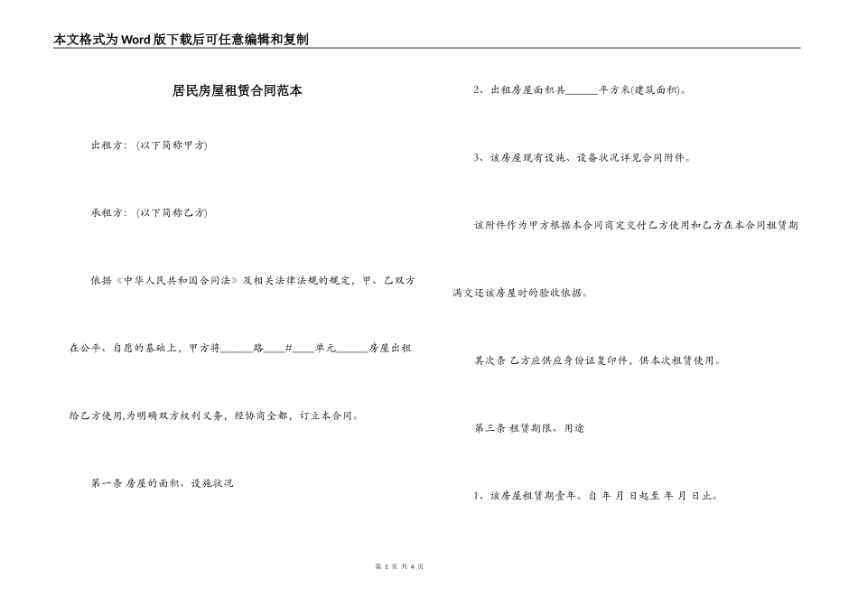 居民房屋租赁合同范本_第1页