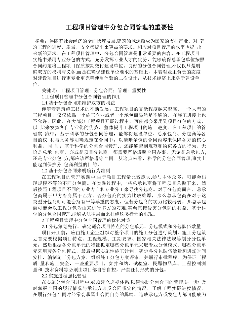 工程项目管理中分包合同管理的重要性_第1页