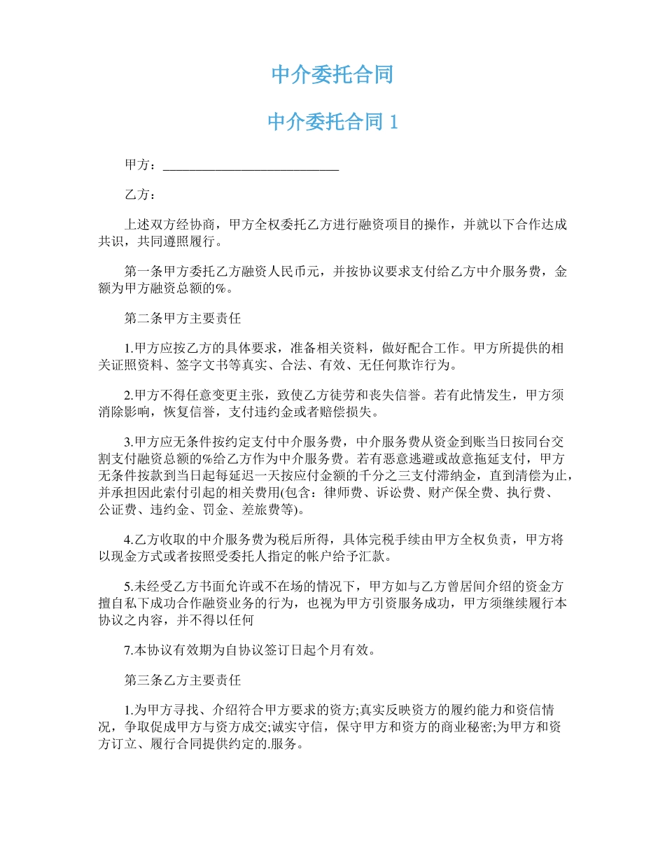 中介委托合同_第1页