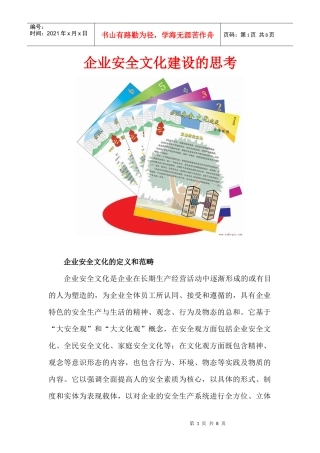 企业安全文化建设的思考