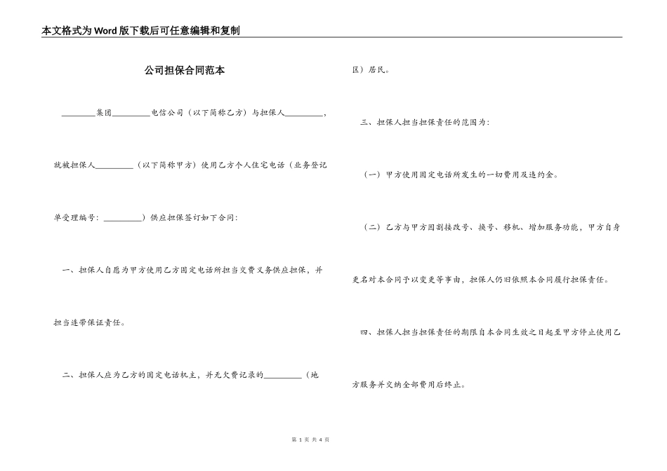 公司担保合同_第1页