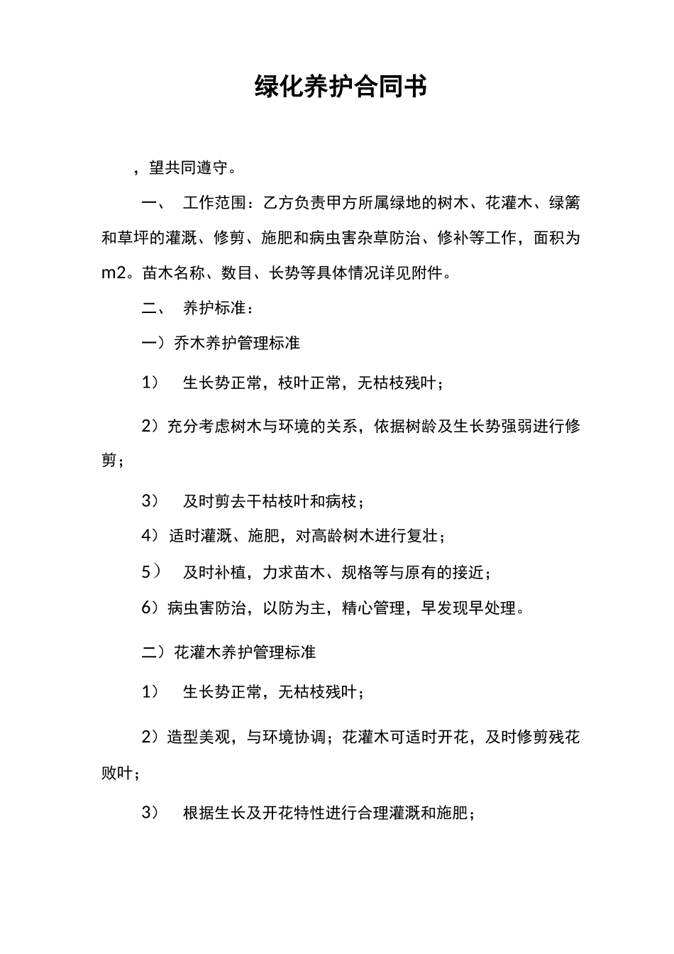 绿化养护合同书_第1页