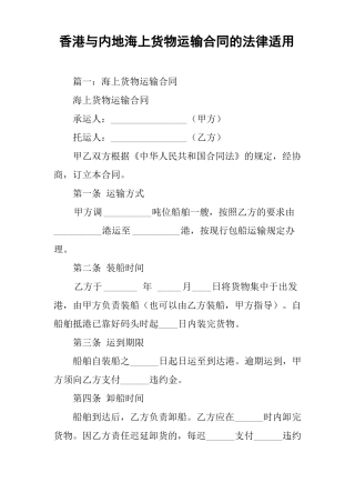 香港与内地海上货物运输合同的法律适用