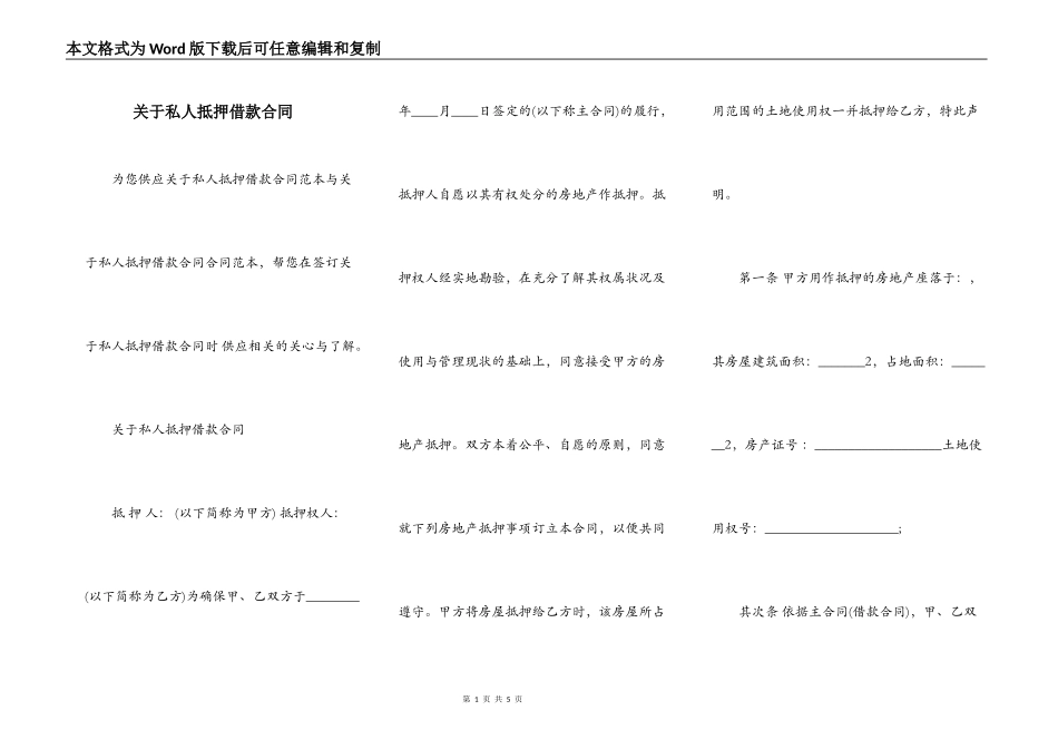 关于私人抵押借款合同_第1页