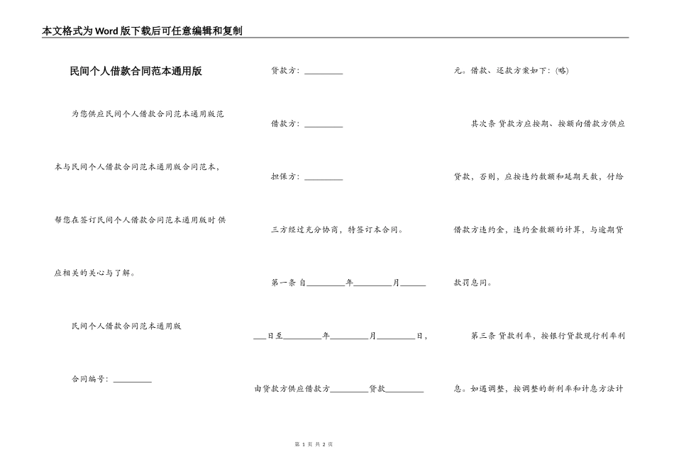 民间个人借款合同范本通用版_第1页