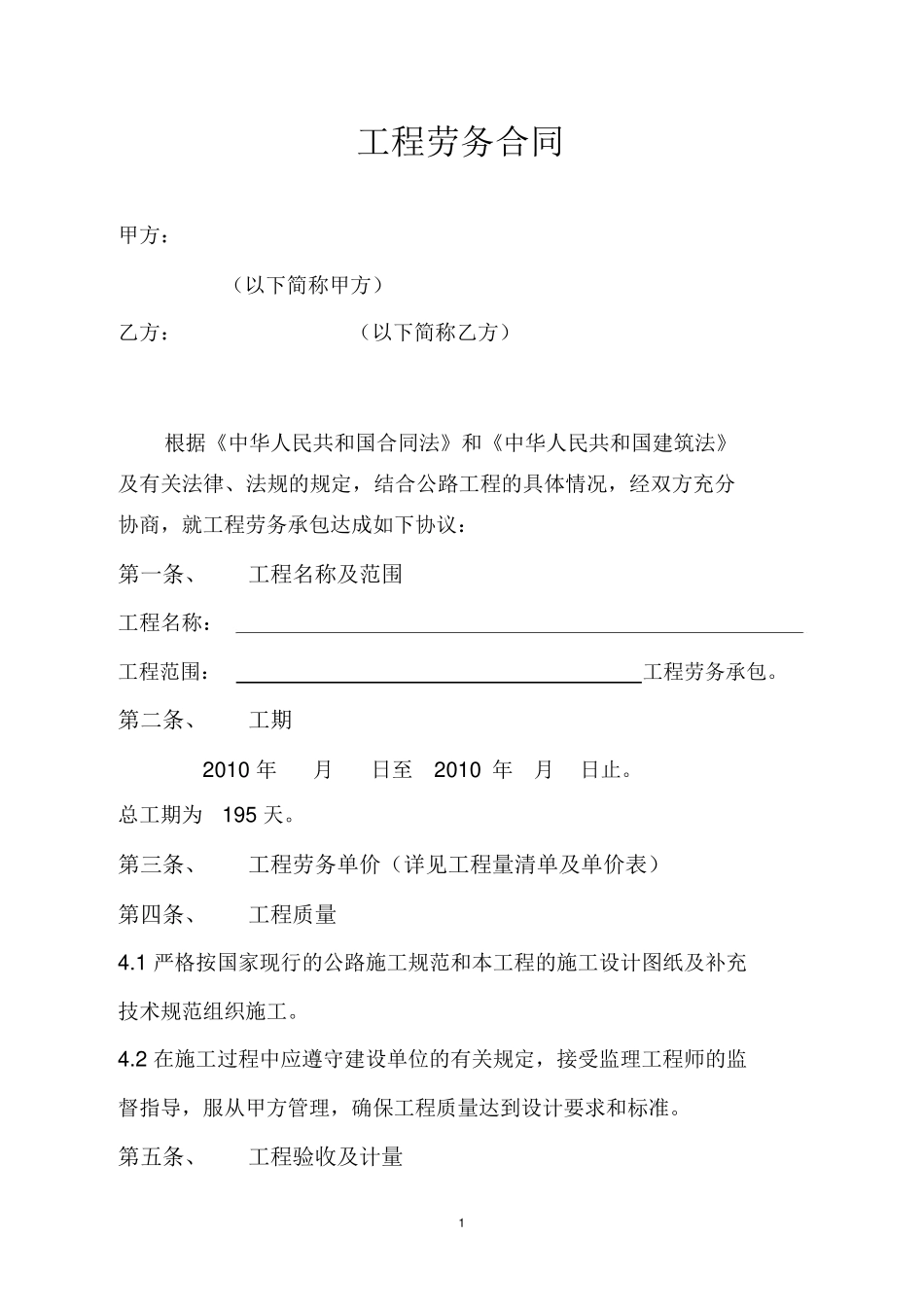 公路工程施工劳务分包合同_第1页