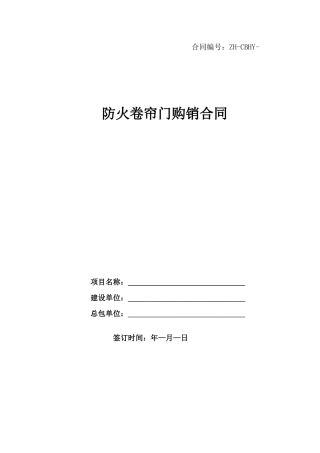 防火卷帘门购销合同