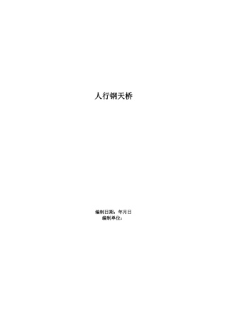 人行钢天桥施工组织设计方案范本