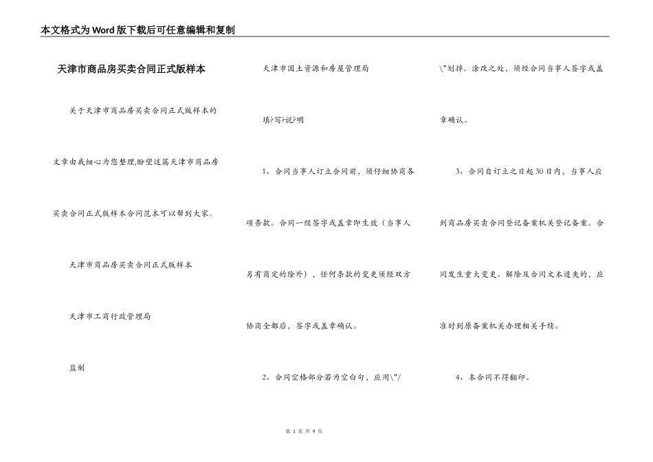 天津市商品房买卖合同正式版样本_第1页