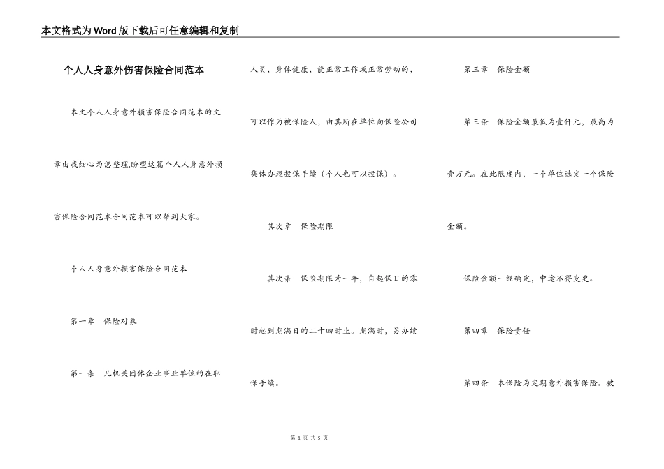 个人人身意外伤害保险合同范本_第1页