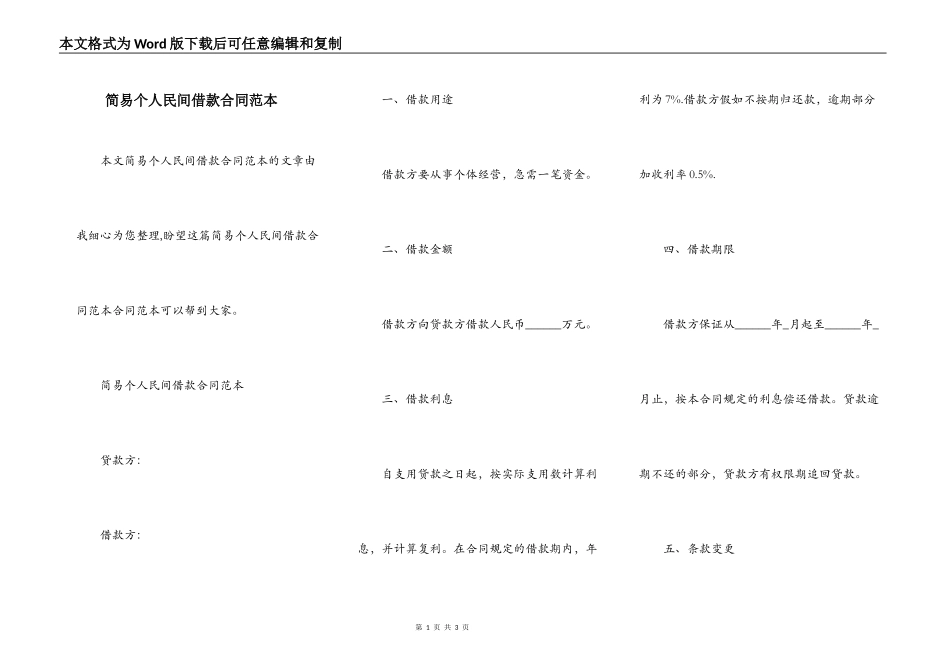 简易个人民间借款合同范本_第1页