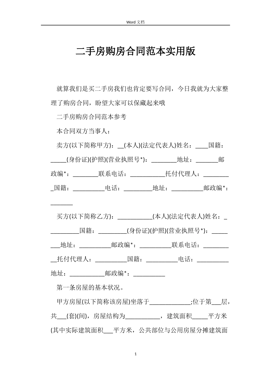 二手房购房合同实用版_第1页