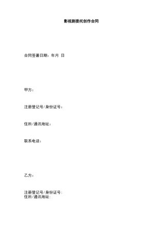 影视剧委托创作合同