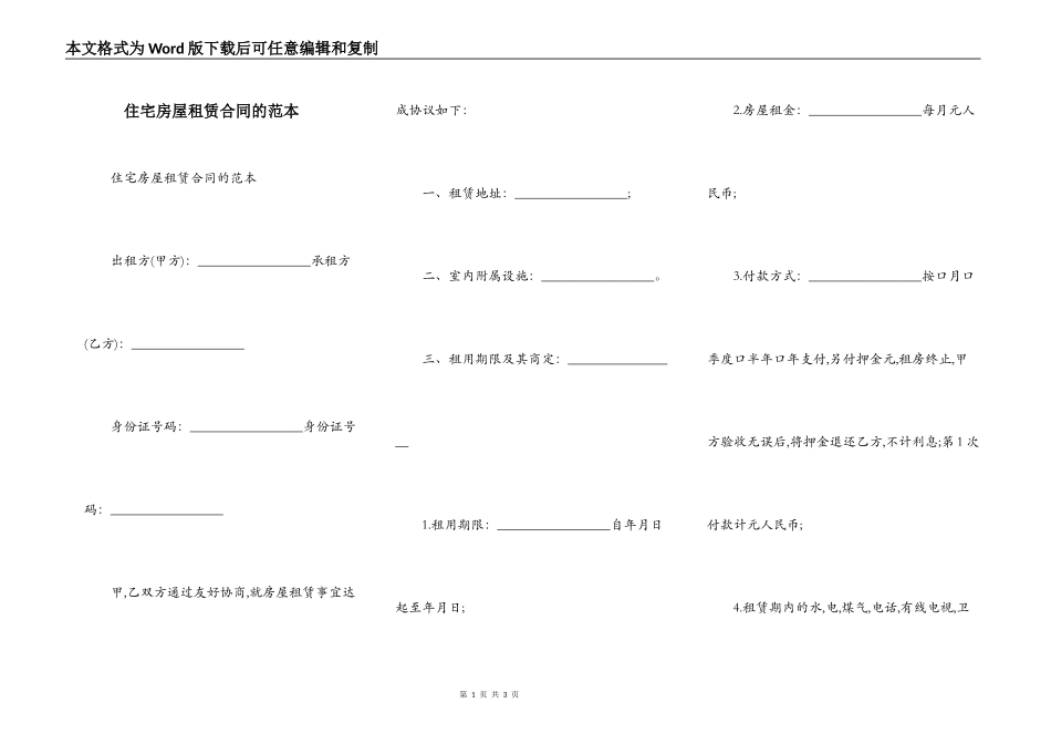 住宅房屋租赁合同的范本_第1页