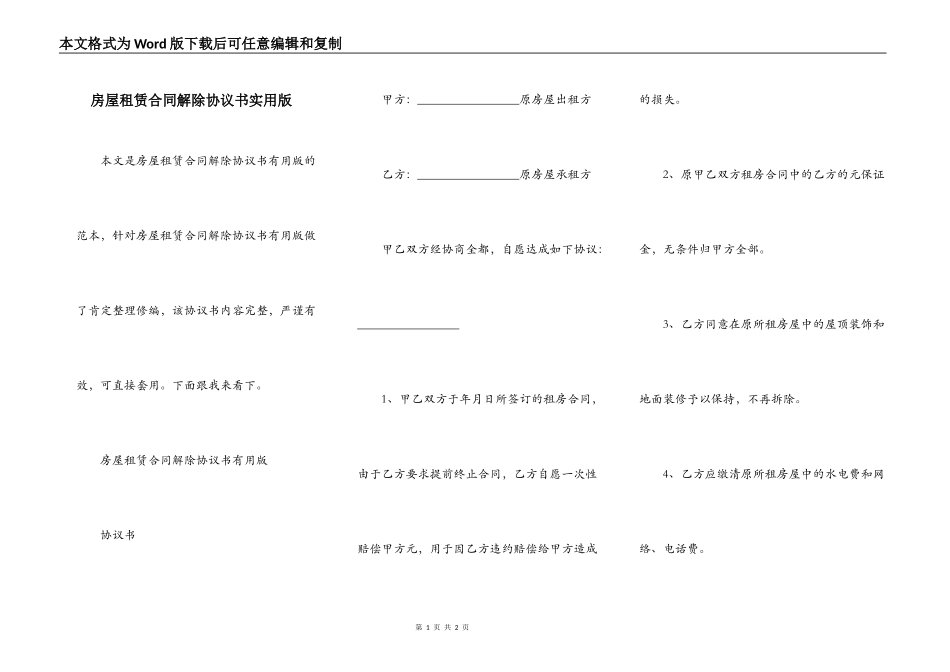 房屋租赁合同解除协议书实用版_第1页