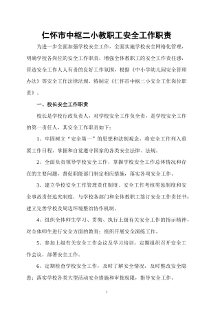 仁怀市中枢二小班级安全管理手册