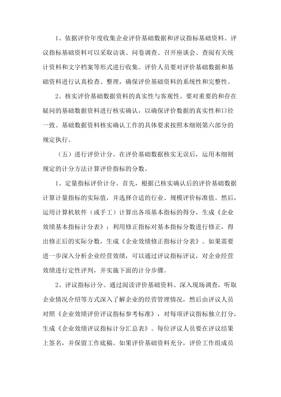 企业效绩评价操作制度_第3页