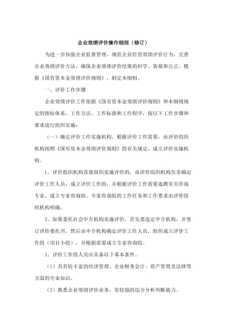 企业效绩评价操作制度