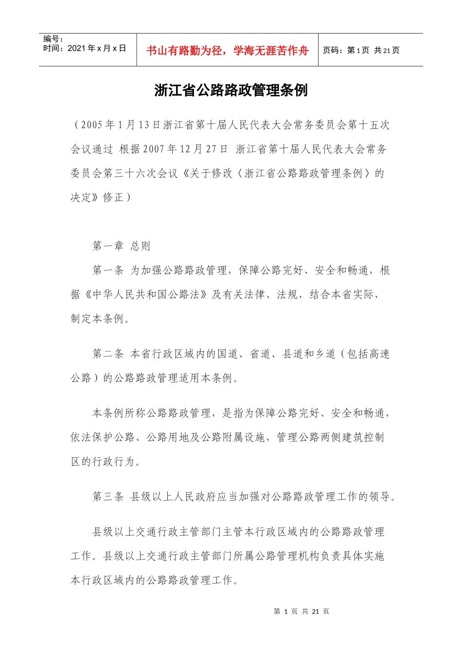 今年的浙江省公路路政管理条例_第1页
