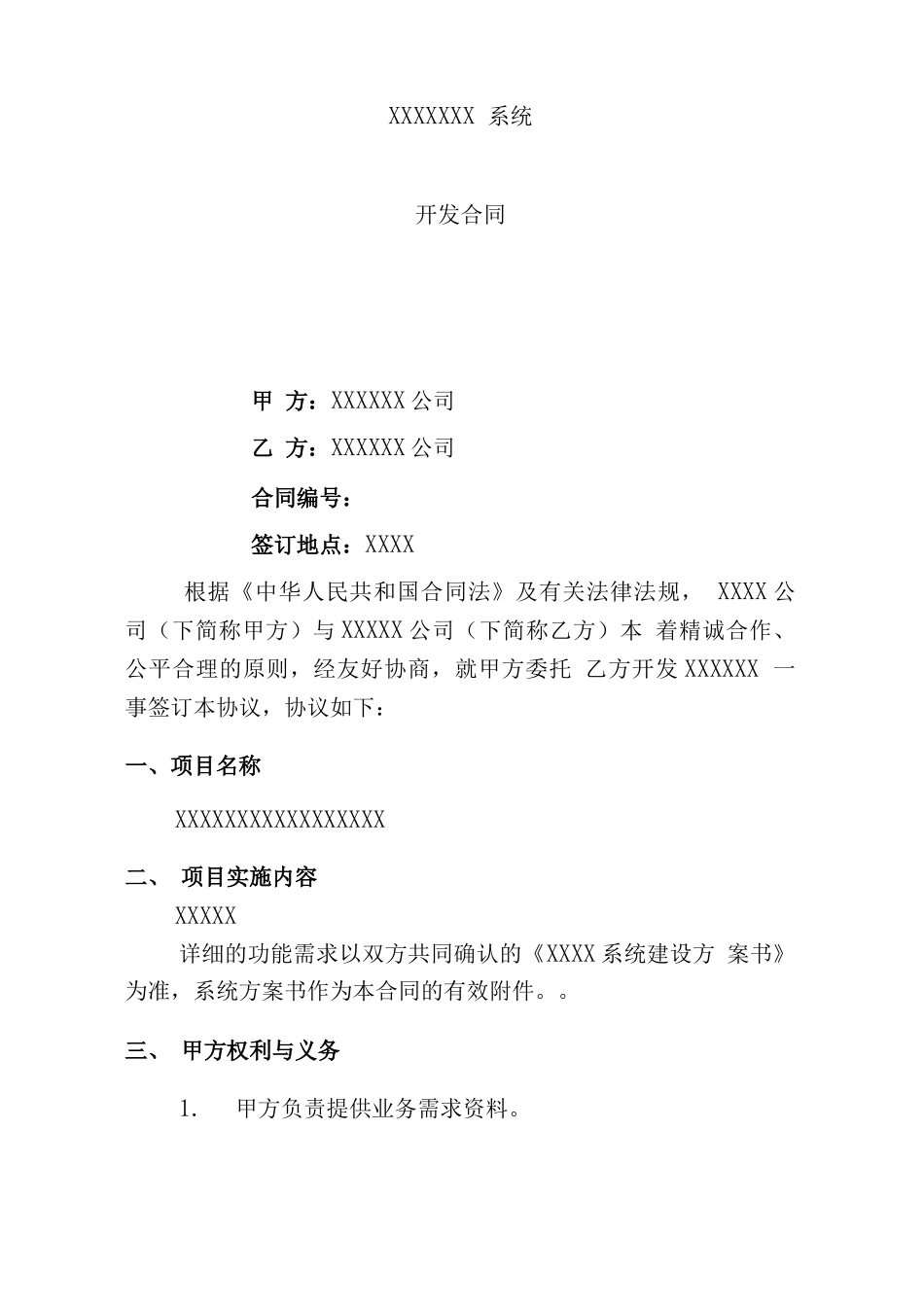 软件系统开发合同(模板)_第2页