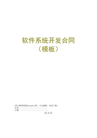 软件系统开发合同(模板)