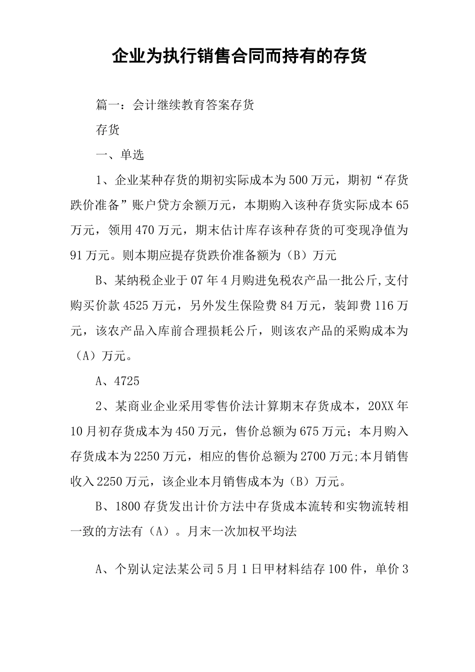 企业为执行销售合同而持有的存货_第1页