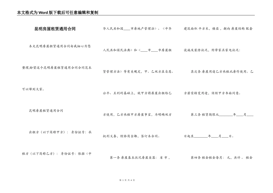 昆明房屋租赁通用合同_第1页