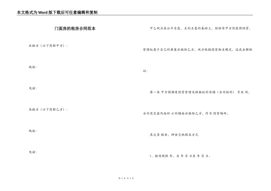 门面房的租房合同范本_第1页