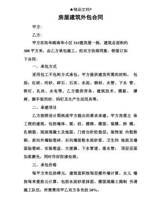 房屋建筑外包合同