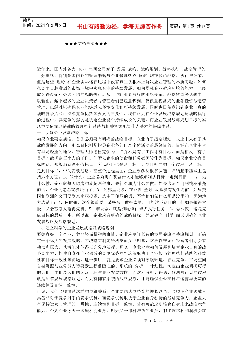 企业战略-利用战略管理执行系统赢得企业可持续竞争优势_第1页