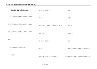 简单保证借款合同标准范本