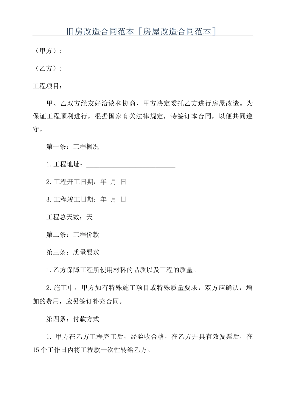 旧房改造合同范本_第1页