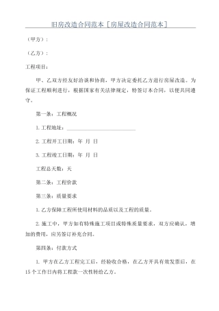 旧房改造合同范本