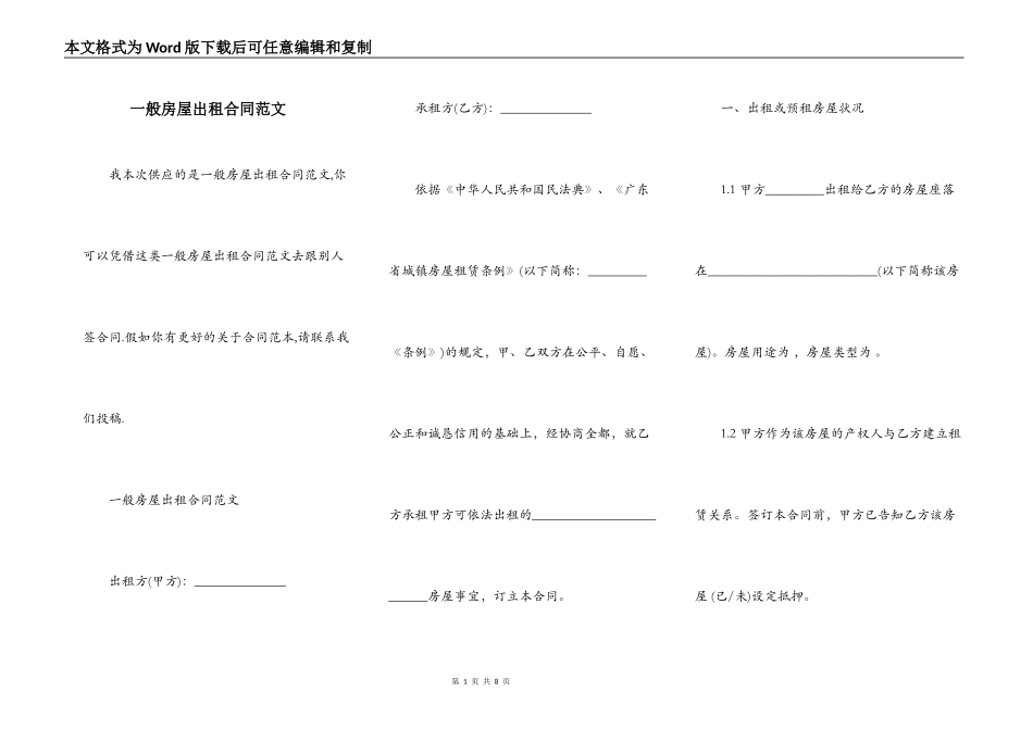 一般房屋出租合同范文_第1页