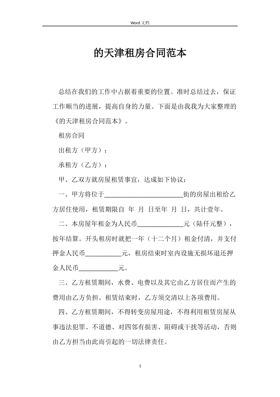 的天津租房合同范本_第1页