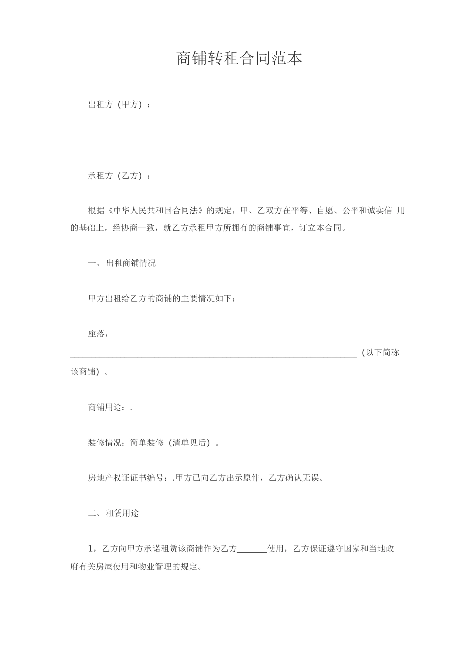 商铺转租合同_第1页