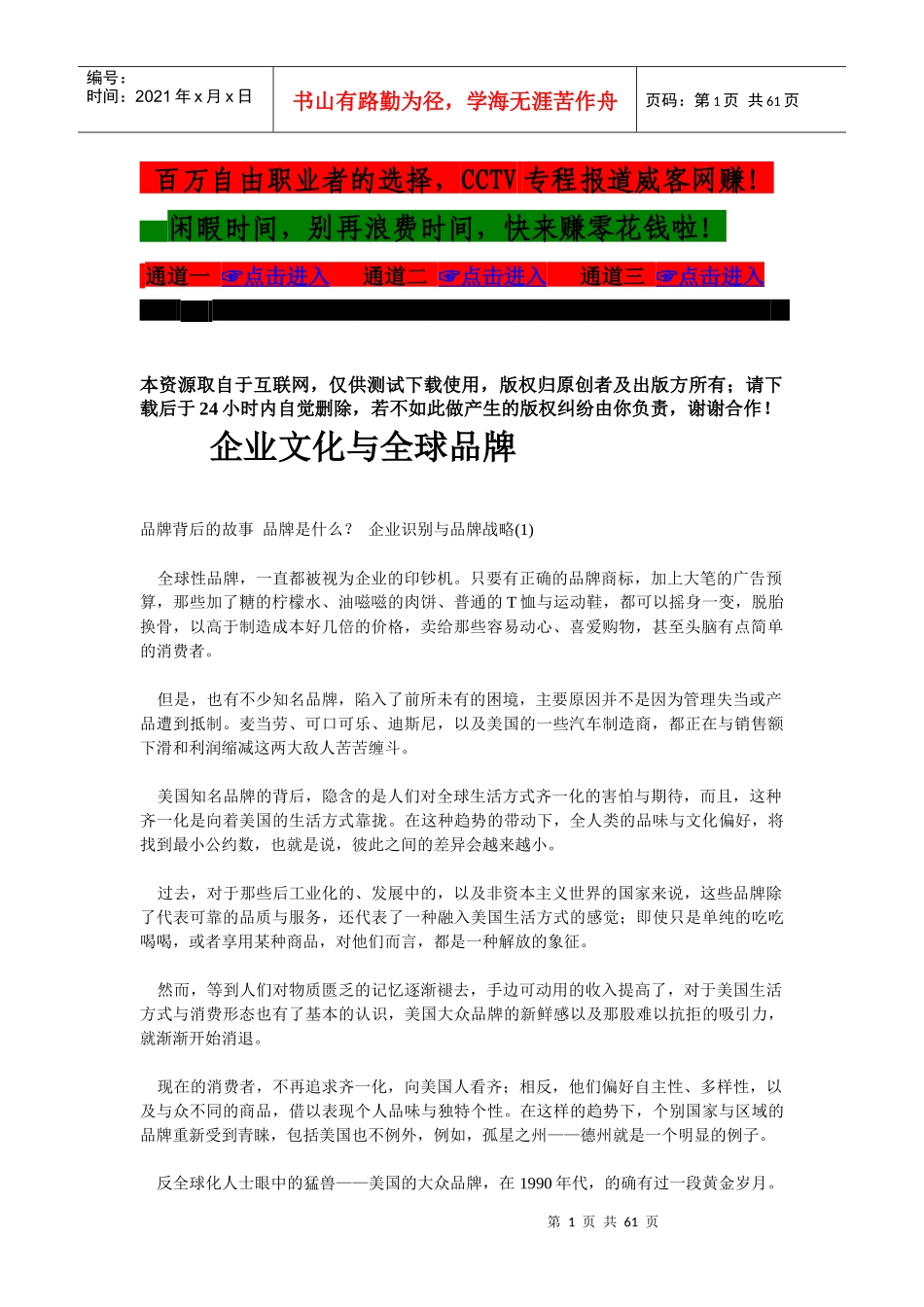 企业文化与全球品牌的故事_第1页