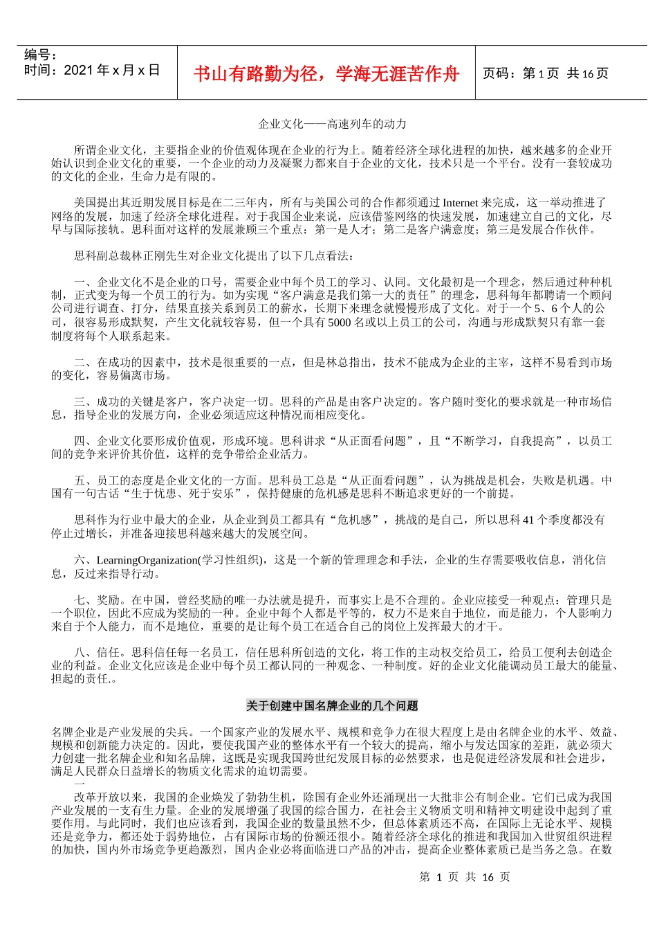 企业文化-高速列车的动力(1)_第1页