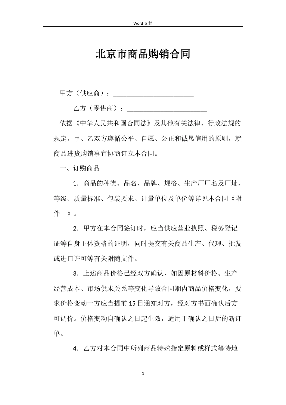 北京市商品购销合同_第1页