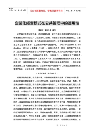 企业化经营模式在公共管理中的适用性